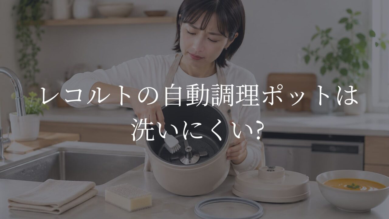 レコルト自動調理ポット　洗いにくい