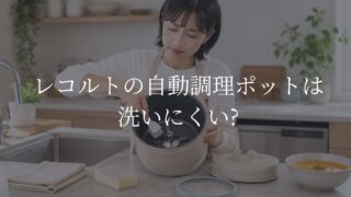 レコルト自動調理ポット　洗いにくい