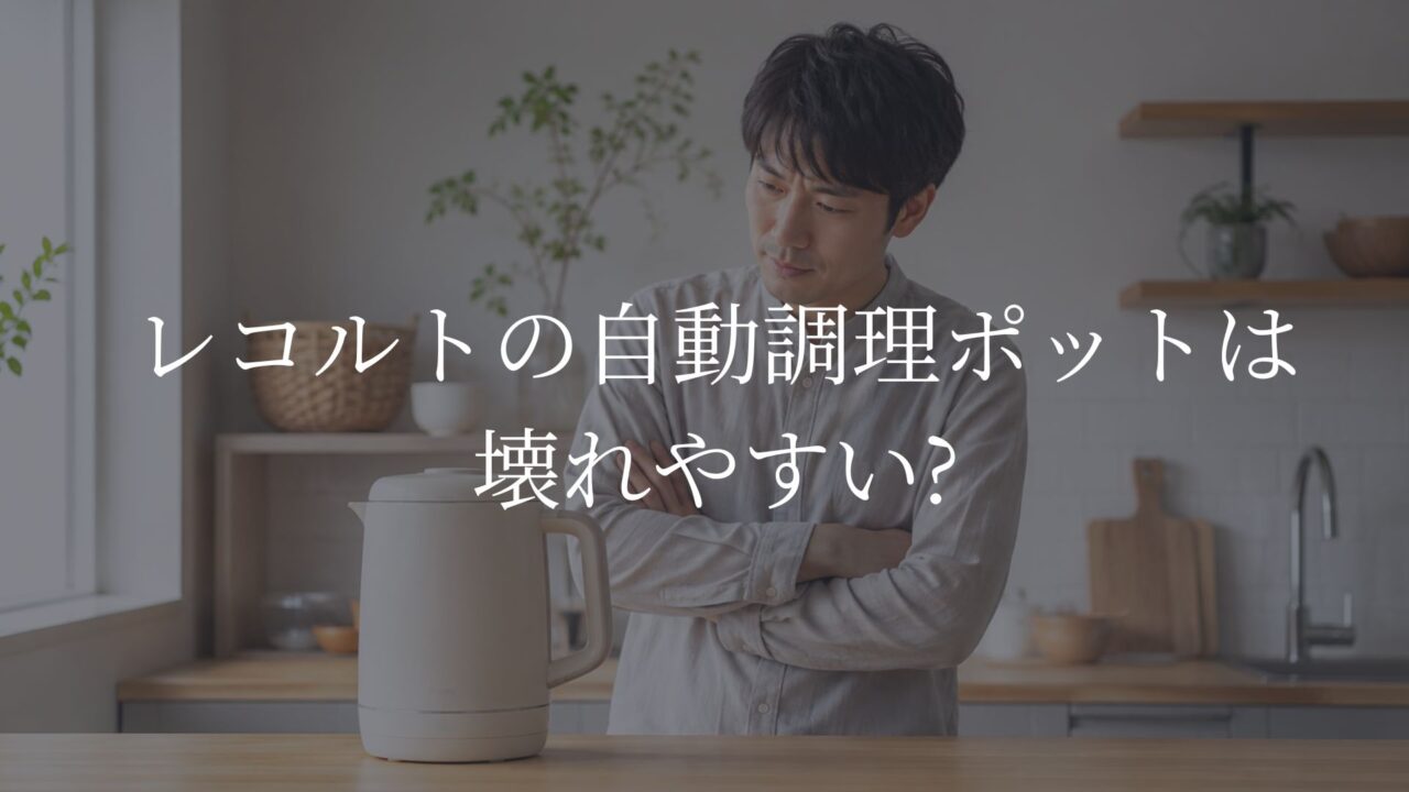 レコルト自動調理ポット　壊れやすい