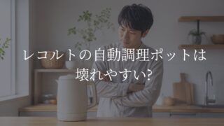 レコルト自動調理ポット　壊れやすい