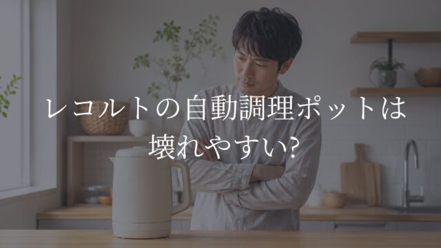 レコルト自動調理ポット　壊れやすい