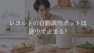 レコルト自動調理ポットが途中で止まり困っている日本人男性