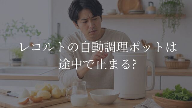 レコルト自動調理ポットが途中で止まり困っている日本人男性