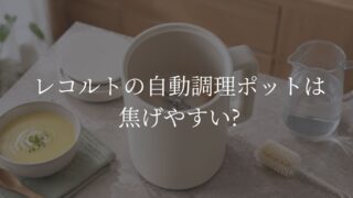レコルト自動調理ポットの焦げ付きと、ぬるま湯やブラシを使った落とし方