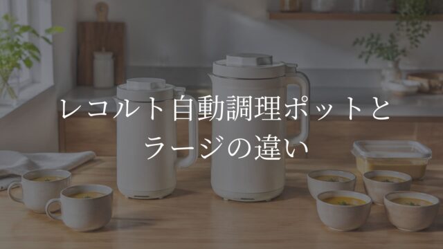 レコルト自動調理ポットRSY-2とラージRSY-3のサイズ・容量をポタージュの杯数で比較したイメージ