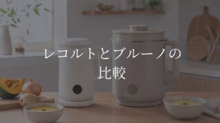 レコルトとBRUNOの比較をイメージした大小2台の自動調理ポットとポタージュ