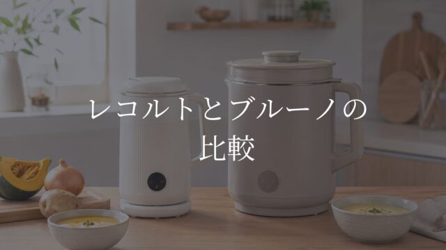 レコルトとBRUNOの比較をイメージした大小2台の自動調理ポットとポタージュ