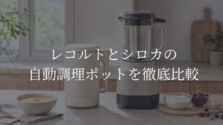 レコルト自動調理ポットとシロカおうちシェフBLENDERをイメージしたサイズと機能の比較画像