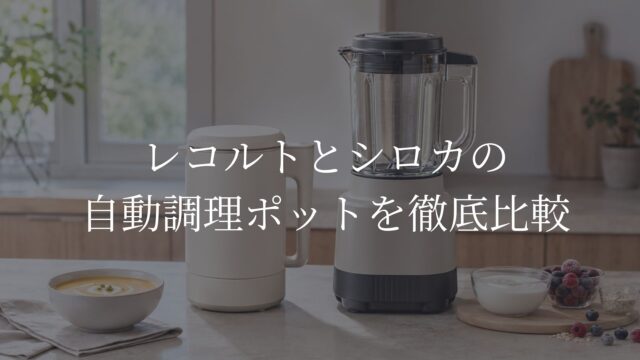 レコルト自動調理ポットとシロカおうちシェフBLENDERをイメージしたサイズと機能の比較画像