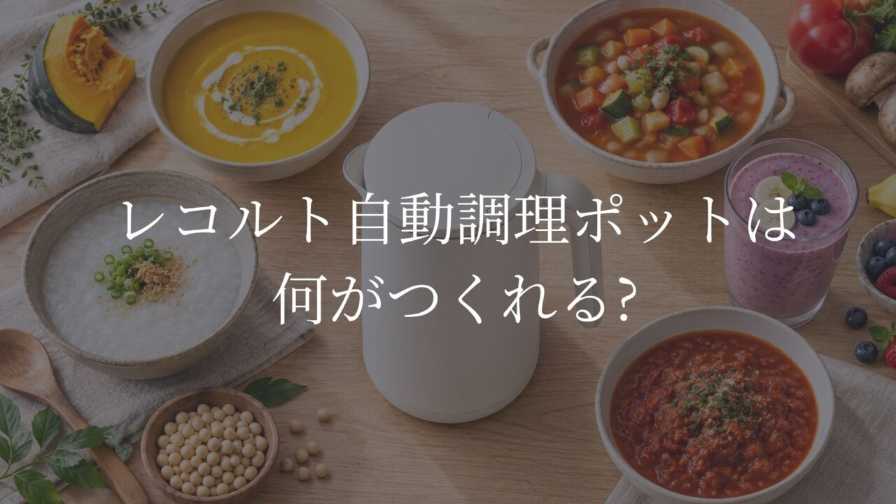 レコルト自動調理ポットで作れるかぼちゃポタージュ、ミネストローネ、おかゆ、スムージー、トマトソース