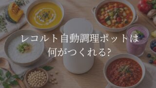 レコルト自動調理ポットで作れるかぼちゃポタージュ、ミネストローネ、おかゆ、スムージー、トマトソース