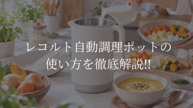 レコルト自動調理ポット　使い方