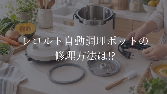 レコルト自動調理ポット　修理
