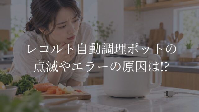レコルト自動調理ポット　点滅・エラー