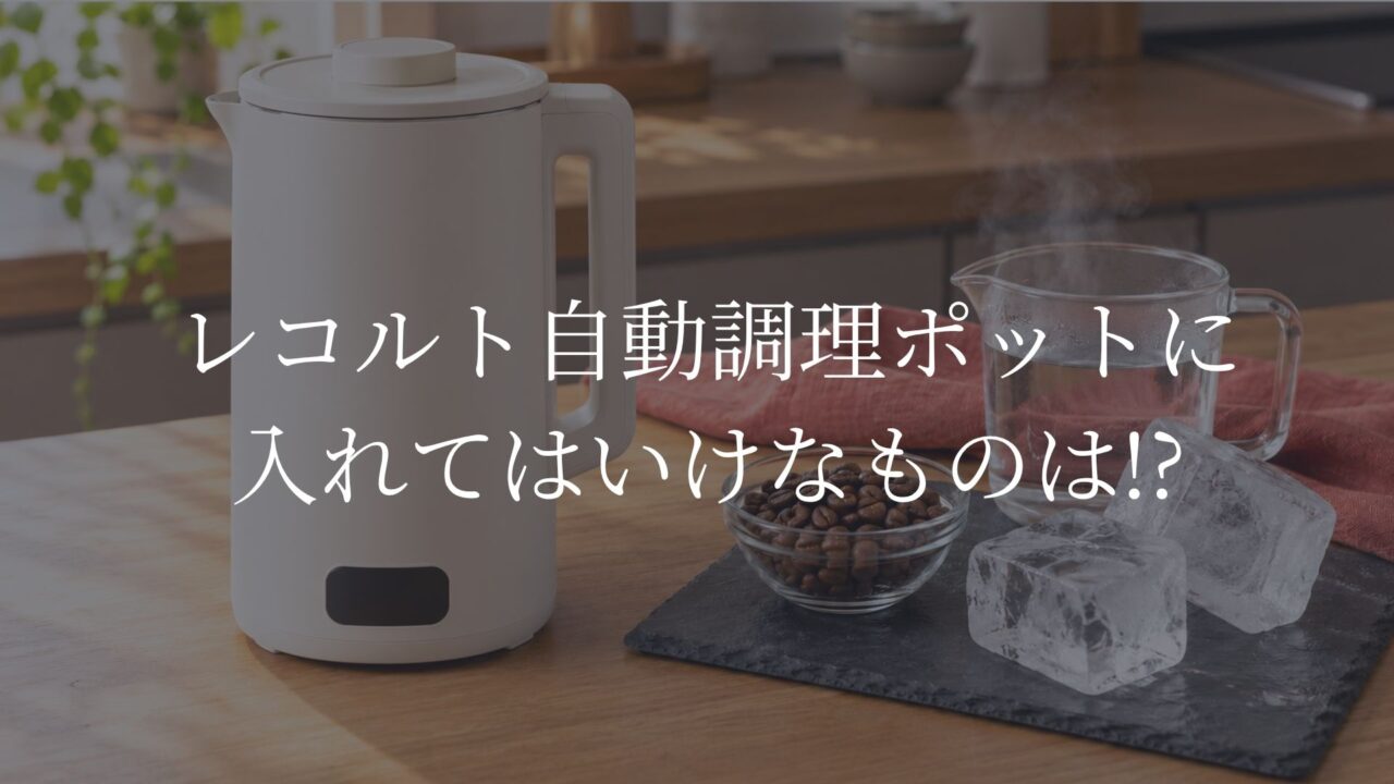 レコルト自動調理ポットを模した本体の横に、コーヒー豆、大きな硬い氷、熱湯を離して並べたイメージ
