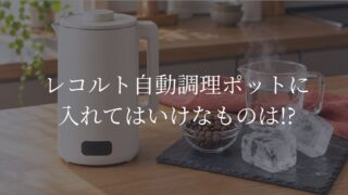 レコルト自動調理ポットを模した本体の横に、コーヒー豆、大きな硬い氷、熱湯を離して並べたイメージ