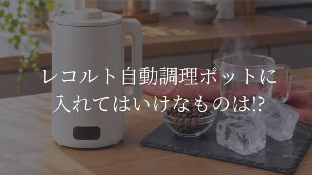 レコルト自動調理ポットを模した本体の横に、コーヒー豆、大きな硬い氷、熱湯を離して並べたイメージ