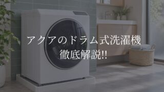 アクア　ドラム式洗濯機
