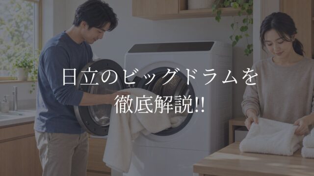 ビッグドラムをイメージしたドラム式洗濯乾燥機で、タオルを取り出して畳む日本人夫婦