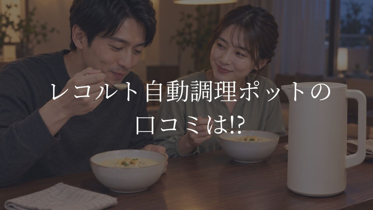 レコルト自動調理ポットをイメージした本体と、食卓でスープを味わう日本人夫婦