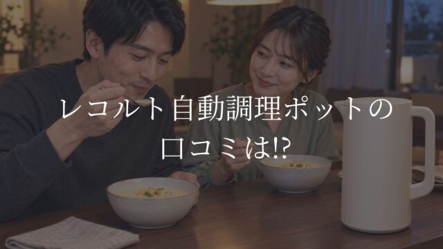 レコルト自動調理ポットをイメージした本体と、食卓でスープを味わう日本人夫婦