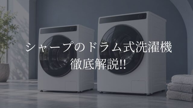 シャープ　ドラム式洗濯機