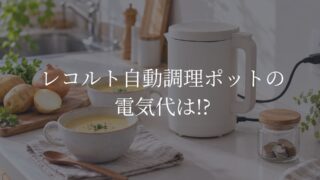 レコルト自動調理ポット　電気代