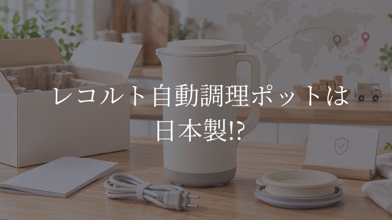レコルト自動調理ポット　どこの国
