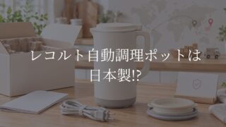 レコルト自動調理ポット　どこの国