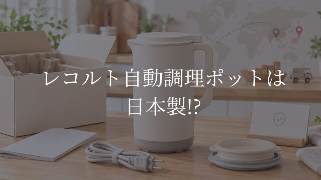 レコルト自動調理ポット　どこの国